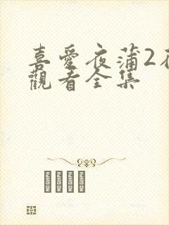 喜爱夜蒲2在线观看全集