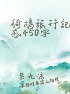 骑鹅旅行记读后感450字