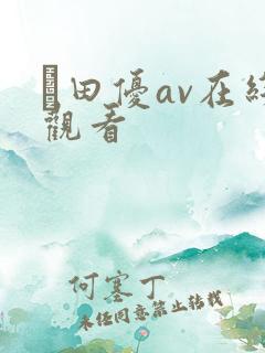 篠田优av在线观看
