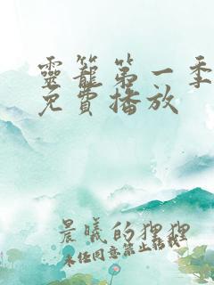 灵笼第一季全集免费播放