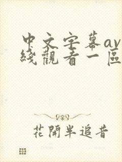 中文字幕av在线观看一区