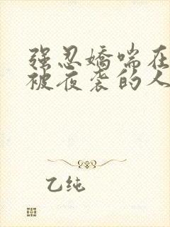 强忍娇喘在夫旁被夜袭的人妻