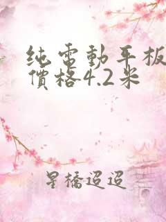 纯电动平板货车价格4.2米