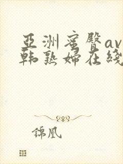 亚洲蜜臀av日韩熟妇在线