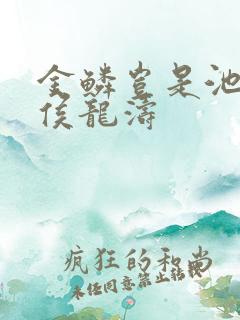 金鳞岂是池中物侯龙涛