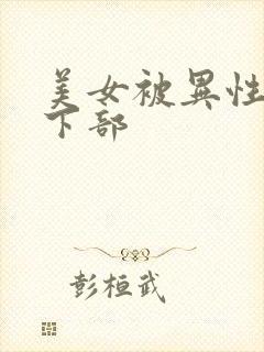 美女被异性狂揉下部