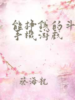 能挣钱的斗地主手机游戏