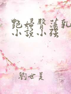 艳妇臀荡乳欲伦小说小强