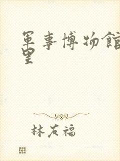 军事博物馆在哪里