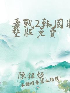 毒战2韩国版完整版免费