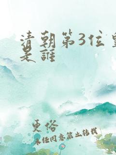 清朝第3位皇帝是谁