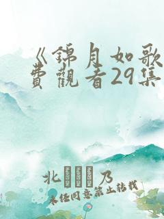 《锦月如歌》免费观看29集电视剧