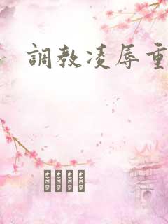 调教凌辱重口
