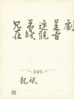 兄弟连美剧原声在线观看