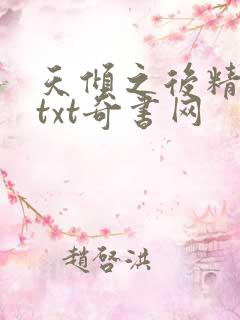 天倾之后精校版txt奇书网 天倾之后精校版txt奇书网