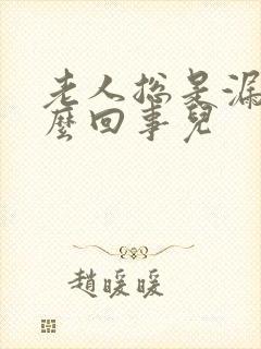 老人总是漏尿怎么回事儿