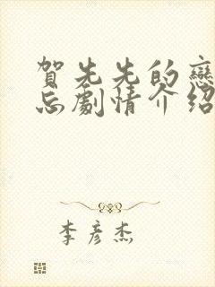 贺先先的恋恋不忘剧情介绍分集剧情