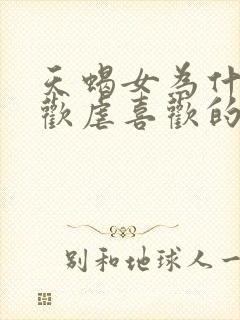 天蝎女为什么喜欢虐喜欢的人