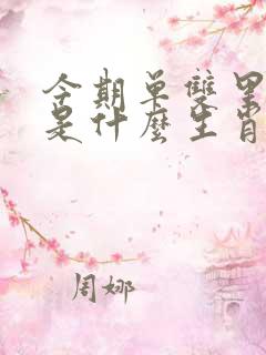 今期单双里明白是什么生肖
