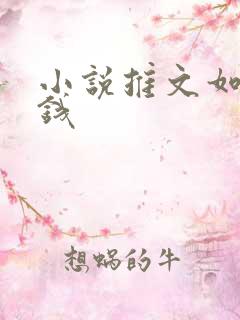 小说推文如何挣钱 小说推文如何挣钱