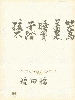 孩子睡着哭醒睡不踏实是为什么 孩子睡着哭醒睡不踏实是为什么