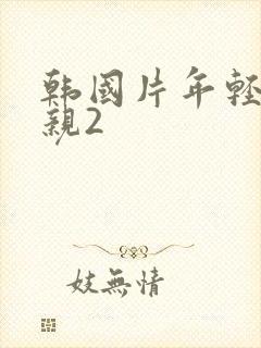 韩国片年轻的母亲2