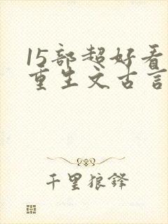 15部超好看的重生文古言