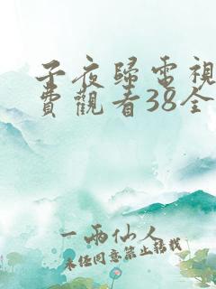 子夜归电视剧免费观看38全集