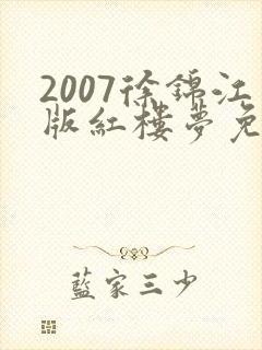 2007徐锦江版红楼梦免费播放