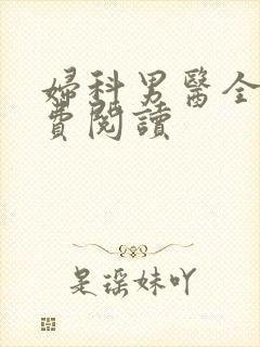 妇科男医全文免费阅读 妇科男医全文免费阅读