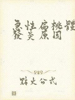 急性扁桃体化脓发炎原因