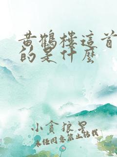 黄鹤楼这首诗讲的是什么