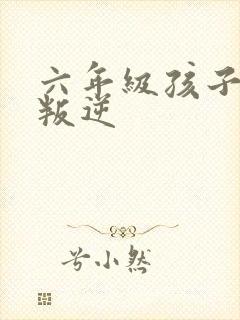 六年级孩子厌学叛逆