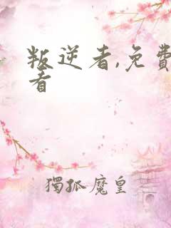 叛逆者,免费观看 叛逆者,免费观看