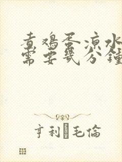 煮鸡蛋凉水下锅需要几分钟