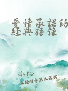 爱情承诺的句子经典语录 爱情承诺的句子经典语录