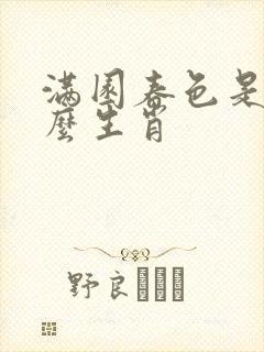 满园春色是指什么生肖 满园春色是指什么生肖