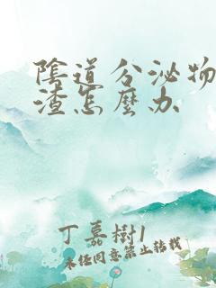 阴道分泌物豆腐渣怎么办