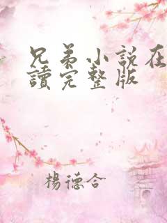 兄弟小说在线阅读完整版