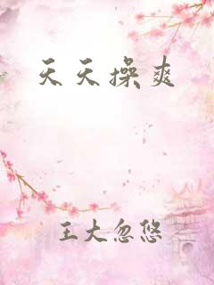 天天操爽