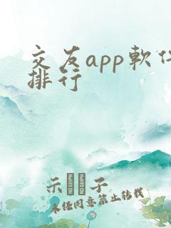 交友app软件排行