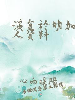 演员于明加的个人资料