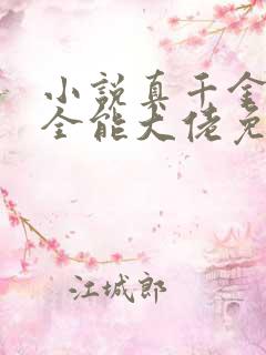 小说真千金她是全能大佬免费完本 小说真千金她是全能大佬免费完本
