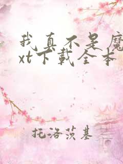 我真不是魔神txt下载全本