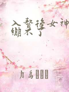 入赘后女神老婆绷不了 入赘后女神老婆绷不了