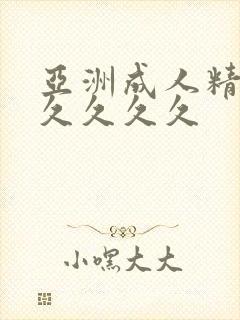 亚洲成人精品久久久久久