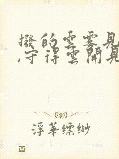 拨的云雾见天日,守得云开见月明