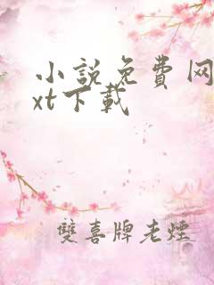 小说免费网站txt下载