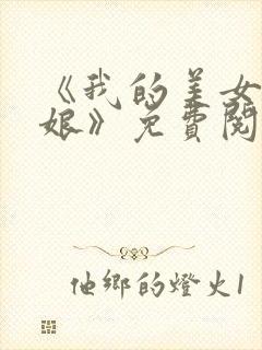 《我的美女老板娘》免费阅读