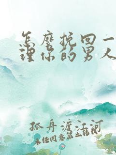 怎么挽回一个不理你的男人
